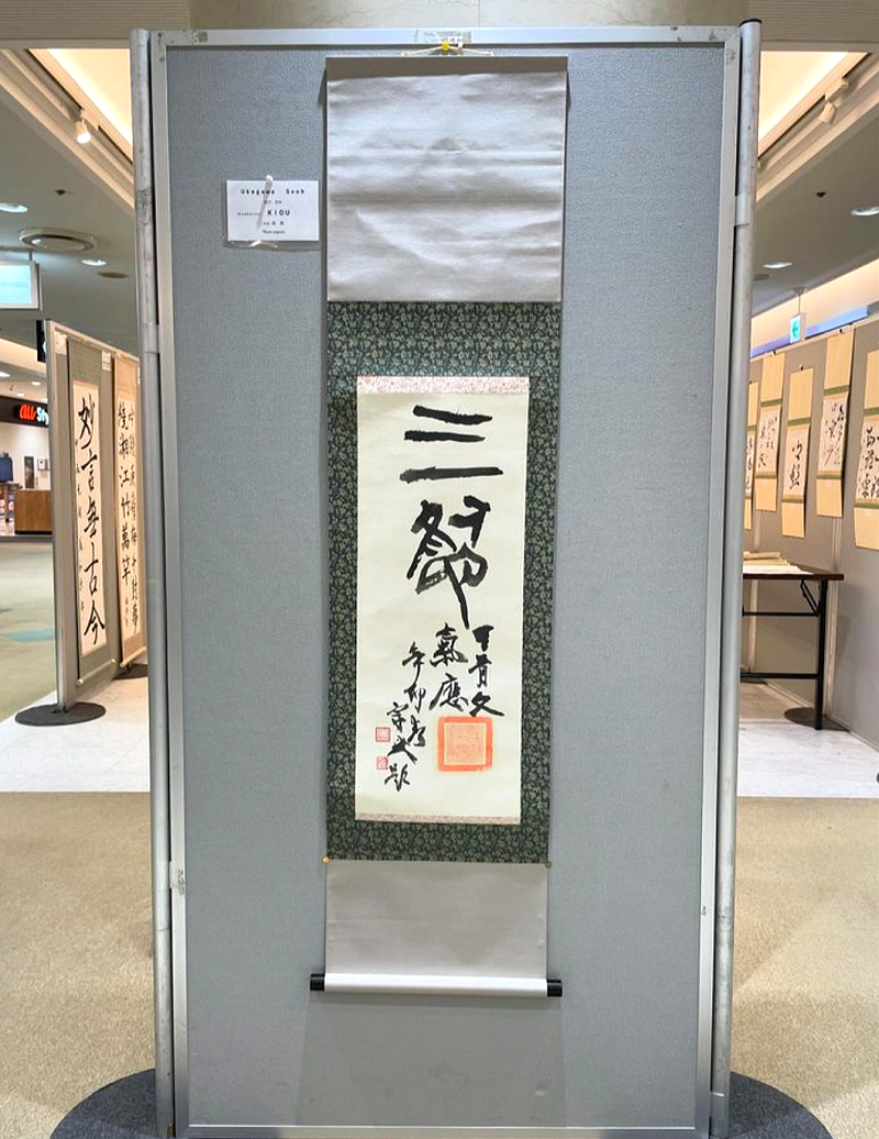 第三回『 高夢・学生高夢 』仲間たち展