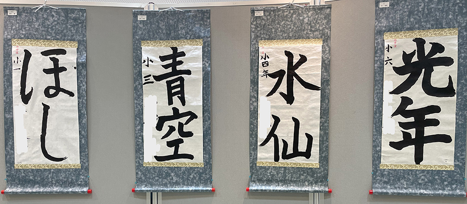 第四回　呼吸の書　書道月刊誌「高夢・学生高夢」仲間たち展