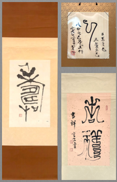 第四回　呼吸の書　書道月刊誌「高夢・学生高夢」仲間たち展