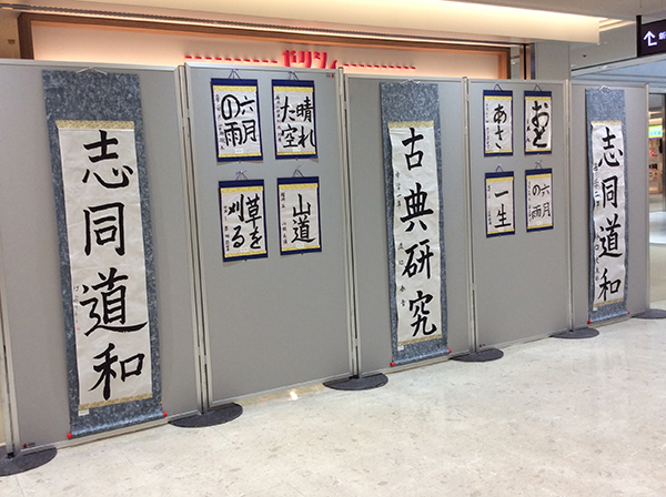 第二回 呼吸の書 書道月刊誌「高夢・学生高夢」仲間たち展