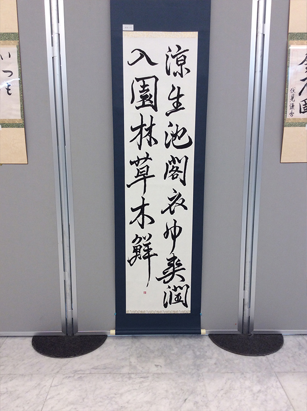 第二回 呼吸の書 書道月刊誌「高夢・学生高夢」仲間たち展
