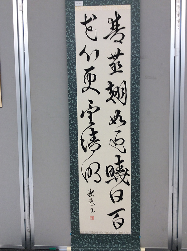 第二回 呼吸の書 書道月刊誌「高夢・学生高夢」仲間たち展