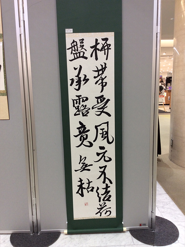 第二回 呼吸の書 書道月刊誌「高夢・学生高夢」仲間たち展