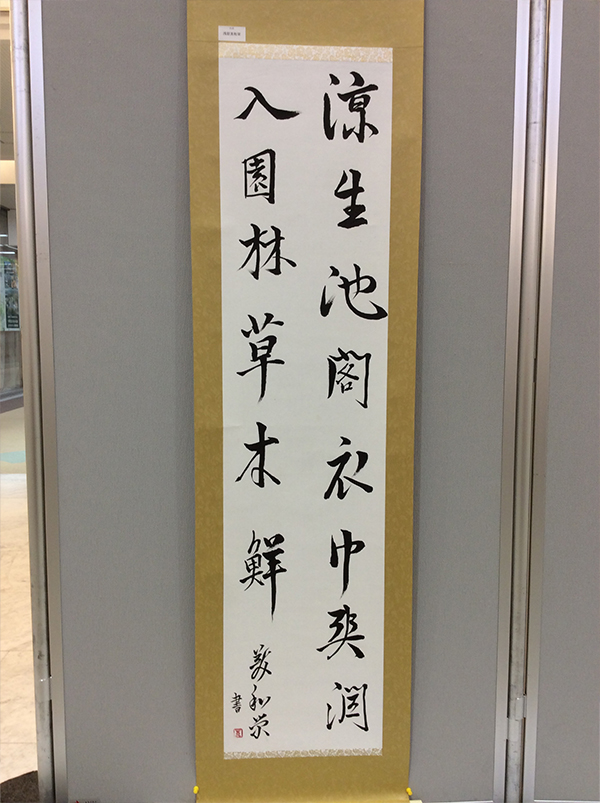 第二回 呼吸の書 書道月刊誌「高夢・学生高夢」仲間たち展