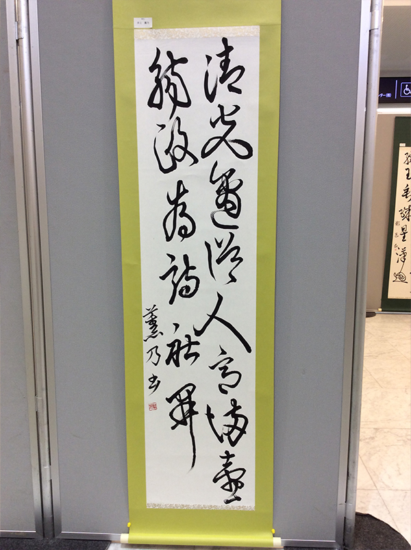 第二回 呼吸の書 書道月刊誌「高夢・学生高夢」仲間たち展