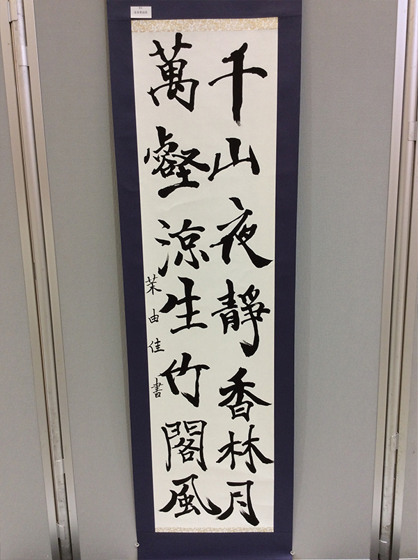第二回 呼吸の書 書道月刊誌「高夢・学生高夢」仲間たち展