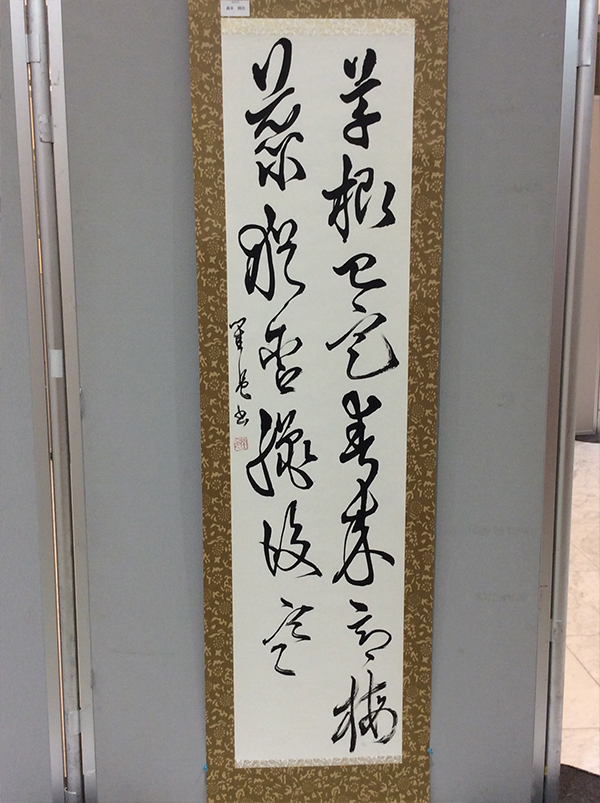第二回 呼吸の書 書道月刊誌「高夢・学生高夢」仲間たち展