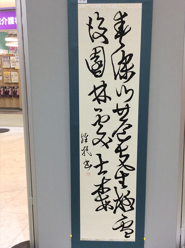 第二回 呼吸の書 書道月刊誌「高夢・学生高夢」仲間たち展