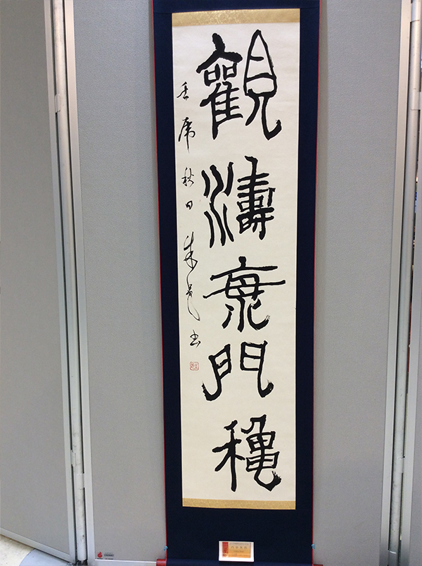 第二回 呼吸の書 書道月刊誌「高夢・学生高夢」仲間たち展